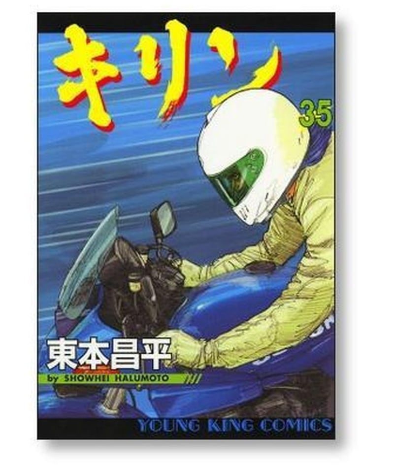 キリン  全巻1〜39巻コミック本セット