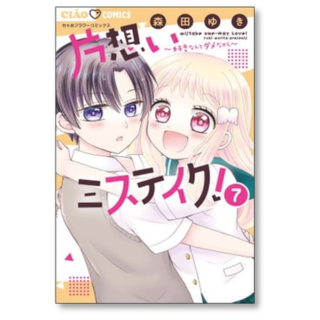 片想いミステイク 森田ゆき [1-9巻 コミックセット/未完結] 片思いミステイク