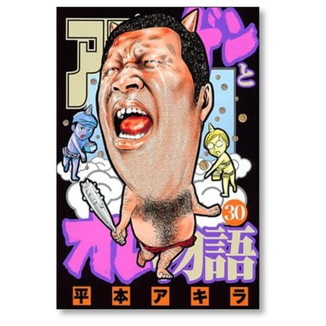 アゴなしゲンとオレ物語 平本アキラ [1-32巻 漫画全巻セット/完結]