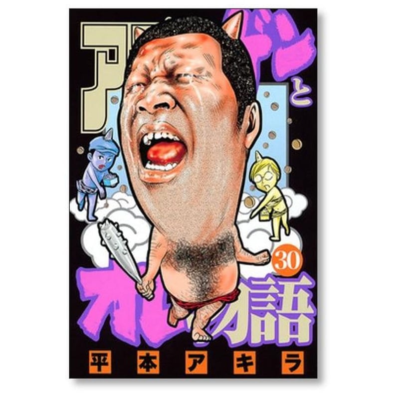 全巻 アゴなしゲンとオレ物語 平本アキラ アゴなしゲンとオレ物語平本アキラselect傑作選: 作者が選んだ