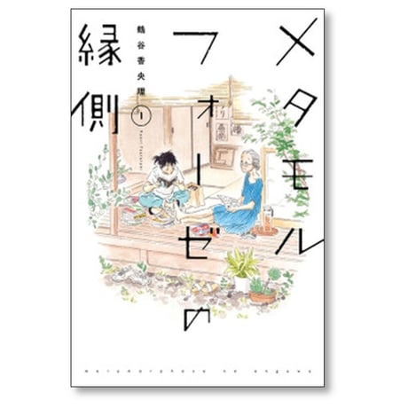 メタモルフォーゼの縁側 鶴谷香央理 [1-5巻 漫画全巻セット/完結]
