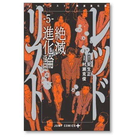 レッドリスト 絶滅進化論 村瀬克俊 [1-5巻 漫画全巻セット/完結] 安生正