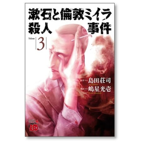 漱石と倫敦ミイラ殺人事件 嶋星光壱 [1-4巻 漫画全巻セット/完結] 島田荘司