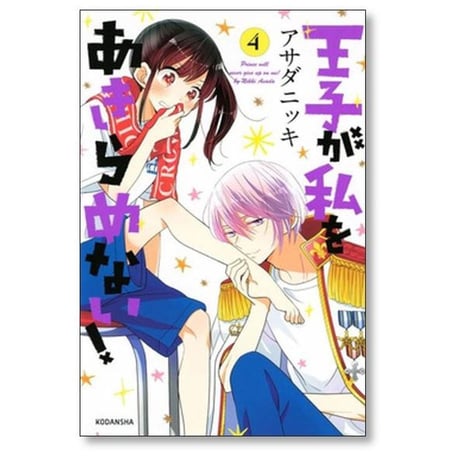 王子が私をあきらめない アサダニッキ [1-12巻 漫画全巻セット/完結]