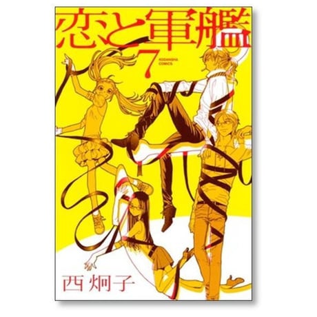恋と軍艦 西炯子 [1-8巻 漫画全巻セット/完結]