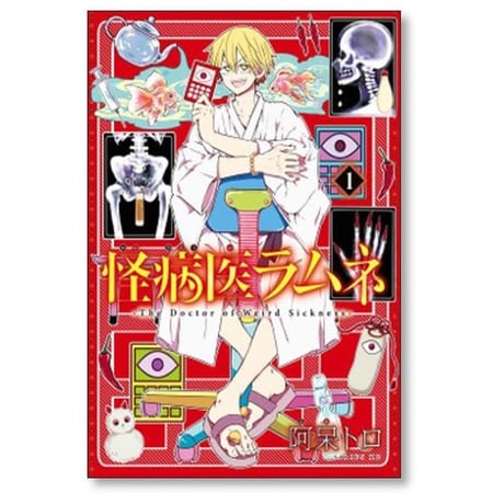 怪病医ラムネ 阿呆トロ [1-5巻 漫画全巻セット/完結]