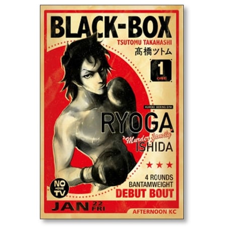 BLACK BOX 高橋ツトム [1-6巻 漫画全巻セット/完結] ブラックボックス