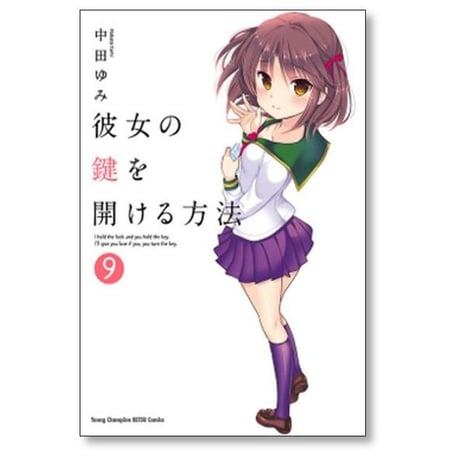 彼女の鍵を開ける方法 中田ゆみ [1-9巻 漫画全巻セット/完結]