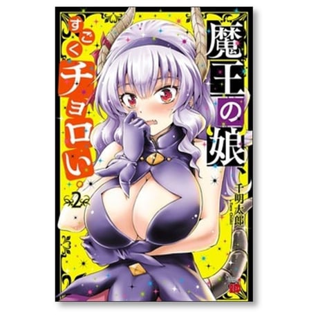 魔王の娘 すごくチョロい 千明太郎 [1-7巻 漫画全巻セット/完結]