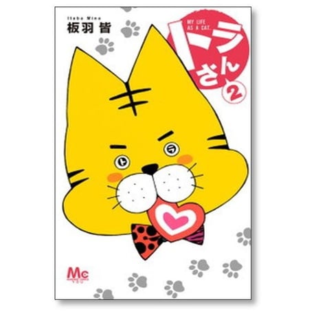 トラさん 板羽皆 [1-3巻 漫画全巻セット/完結]