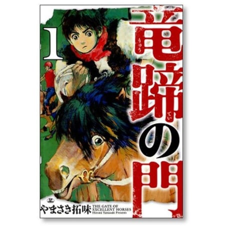 竜蹄の門 やまさき拓味 [1-4巻 コミックセット/未完結]