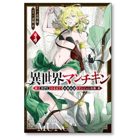 異世界マンチキン HP1のままで最強最速ダンジョン攻略 青桐良 [1-13巻 コミックセット/未完結] 志瑞祐