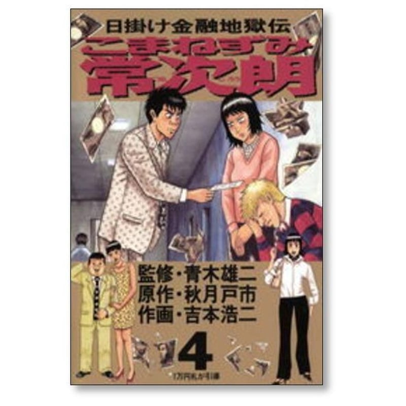 日掛け金融地獄伝 こまねずみ常次朗 吉本浩二 [1-9巻 漫画全巻