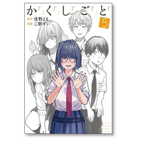 かくしごと 二駅ずい [1-5巻 漫画全巻セット/完結] 住野よる