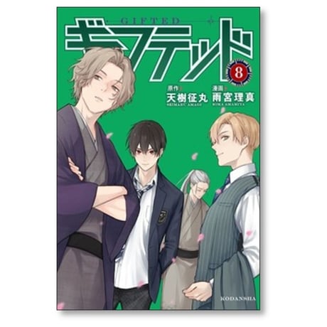 ギフテッド 雨宮理真 [1-9巻 コミックセット/未完結] 天樹征丸