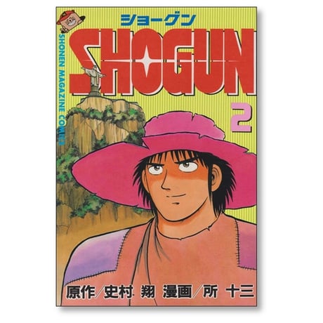 SHOGUN 所十三 [1-13巻 漫画全巻セット/完結] ショーグン