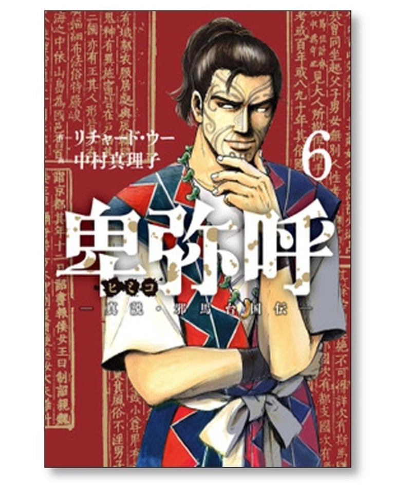 卑弥呼 真説 邪馬台国伝 中村真理子 [1-15巻 コミックセット/未完結 