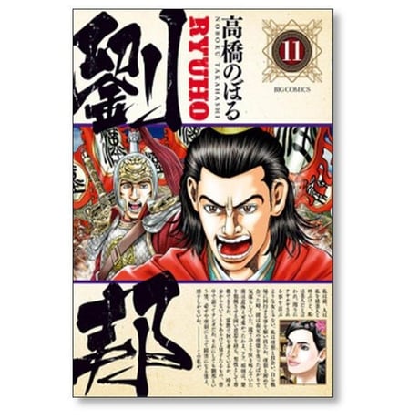 劉邦 高橋のぼる [1-15巻 漫画全巻セット/完結]