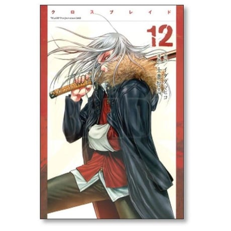 XBLADE 士貴智志 [1-12巻 漫画全巻セット/完結] クロスブレイド イダタツヒコ