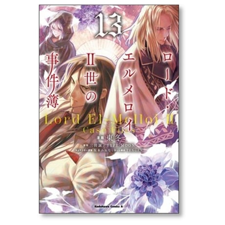 ロードエルメロイII世の事件簿 東冬 [1-13巻 コミックセット/未完結] 三田誠 TYPE-MOON 坂本みねぢ TENGEN