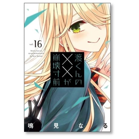渡くんの××が崩壊寸前 鳴見なる [1-16巻 漫画全巻セット/完結]