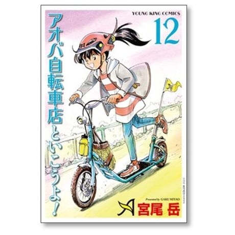 アオバ自転車店といこうよ 宮尾岳 [1-15巻 コミックセット/未完結]