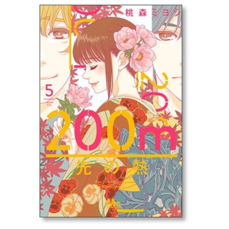200m先の熱 桃森ミヨシ [1-14巻 コミックセット/未完結]