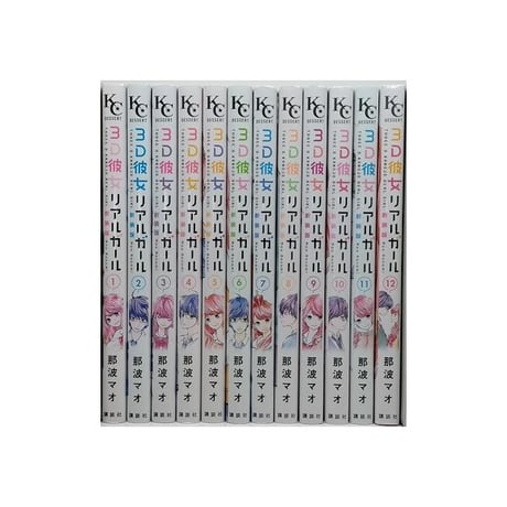 3D彼女 那波マオ [1-12巻 漫画全巻セット/完結] リアルガール 新装版