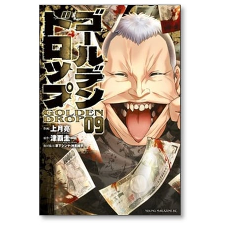 ゴールデンドロップ 上月亮 [1-11巻 コミックセット/未完結] 津覇圭一 草下シンヤ 神里純平