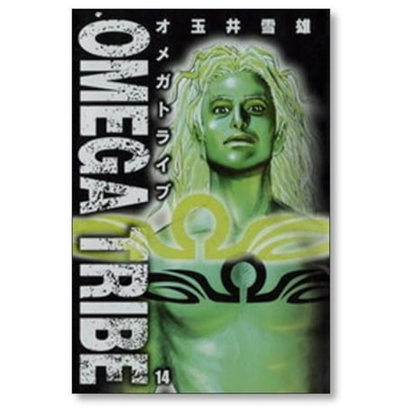 オメガトライブ 玉井雪雄 [1-14巻 漫画全巻セット/完結] OMEGA TRIBE