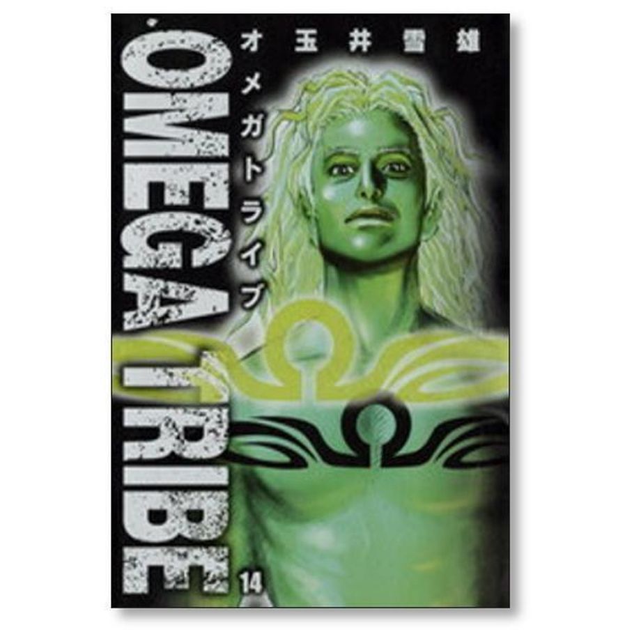 オメガトライブ 玉井雪雄 [1-14巻 漫画全巻セット/完結] OMEGA