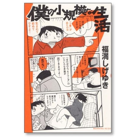 僕の小規模な生活 福満しげゆき [1-6巻 漫画全巻セット/完結]