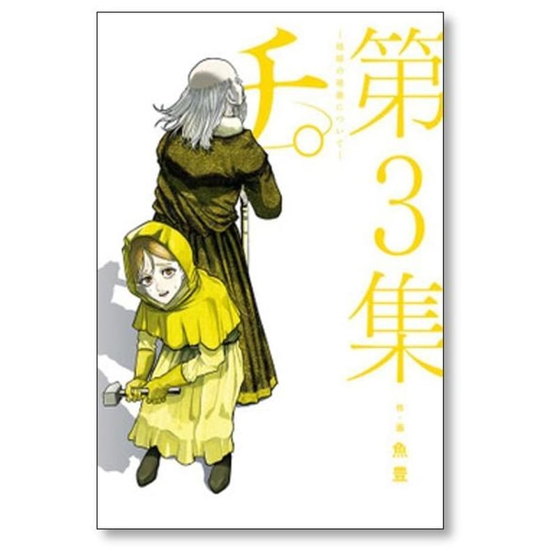 チ 地球の運動について 魚豊 [1-8巻 漫画全巻セット/完結] チ