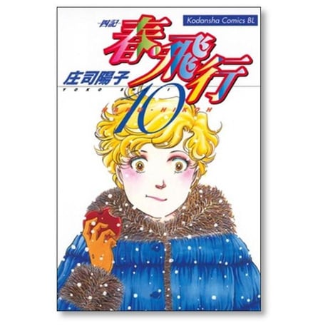 春飛行 四記 庄司陽子 [1-15巻 漫画全巻セット/完結] 春・飛行 春 飛行