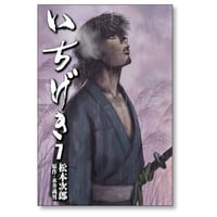 いちげき 松本次郎 [1-7巻 漫画全巻セット/完結] 永井義男