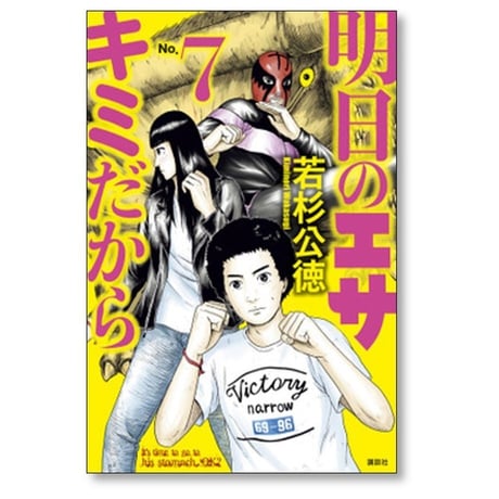 明日のエサキミだから 若杉公徳 [1-10巻 漫画全巻セット/完結]