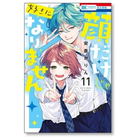 顔だけじゃ好きになりません 安斎かりん [1-17巻 漫画全巻セット/完結]