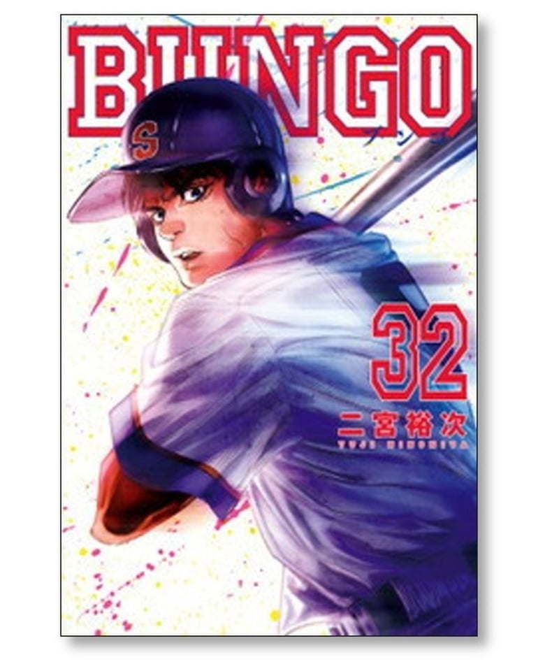 ブンゴ 二宮裕次 [1-36巻 コミックセット/未完結] BUNGO | 漫画専門店 