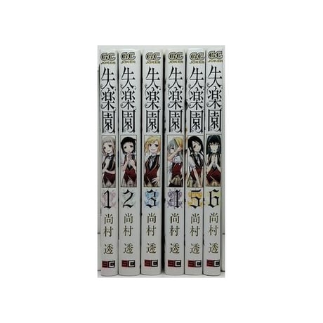 失楽園 尚村透 [1-6巻 漫画全巻セット/完結]
