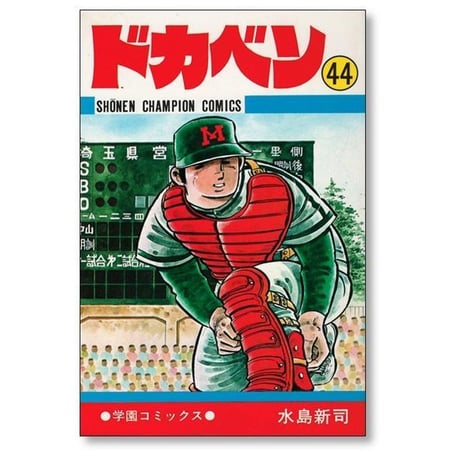 ドカベン 水島新司 [1-48巻 漫画全巻セット/完結]