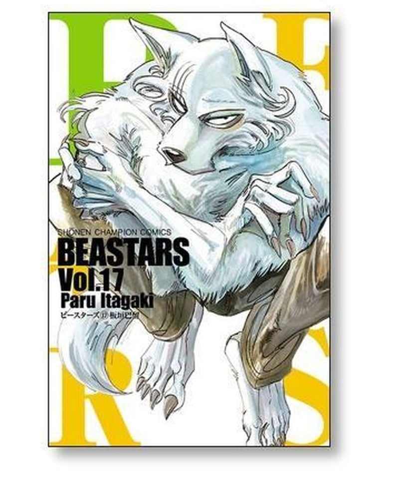 BEASTARS 板垣巴留 [1-22巻 漫画全巻セット/完結] ビースターズ | 漫画