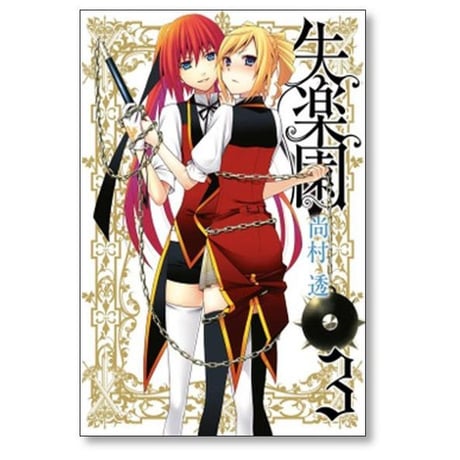 失楽園 尚村透 [1-6巻 漫画全巻セット/完結]
