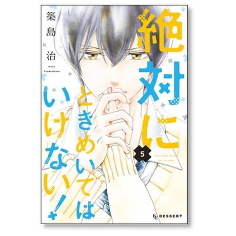 絶対にときめいてはいけない 築島治 [1-9巻 漫画全巻セット/完結]