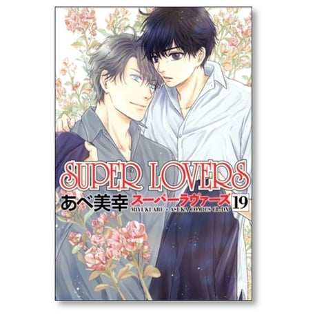 SUPER LOVERS あべ美幸 [1-20巻 コミックセット/未完結] スーパーラヴァーズ