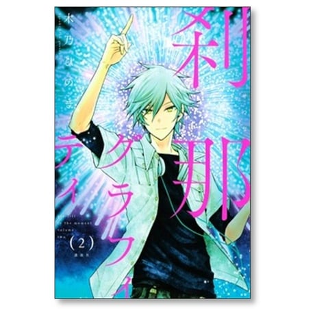 刹那グラフィティ 木乃ひのき [1-4巻 漫画全巻セット/完結]