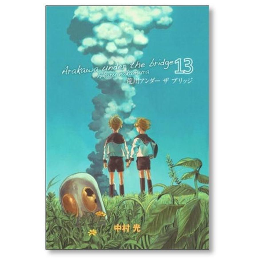 荒川アンダーザブリッジ 中村光 [1-15巻 漫画全巻セット/完結] | 漫画全巻専門店 紙書籍通販