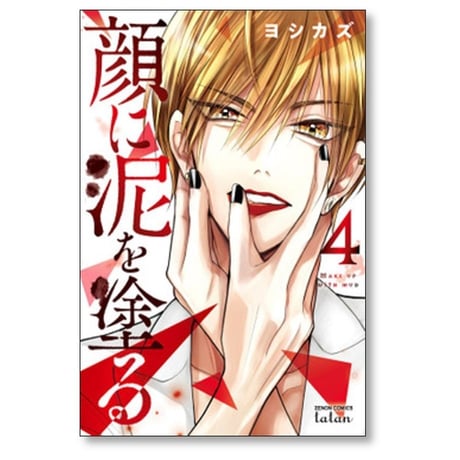 顔に泥を塗る ヨシカズ [1-8巻 漫画全巻セット/完結]