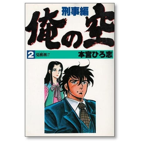 俺の空 刑事編 本宮ひろ志 [1-6巻 漫画全巻セット/完結]