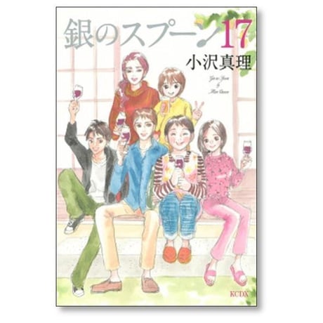銀のスプーン 小沢真理 [1-17巻 漫画全巻セット/完結]