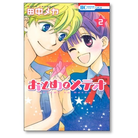 おとめとメテオ 田中メカ [1-2巻 漫画全巻セット/完結]